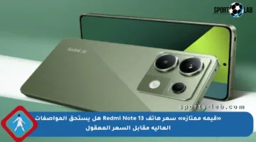 «قيمة ممتازة» سعر هاتف Redmi Note 13 هل يستحق المواصفات العالية مقابل السعر المعقول
